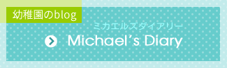 幼稚園のblog　Michael’s Diary