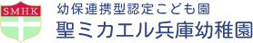 幼保連携型認定こども園 聖ミカエル兵庫幼稚園