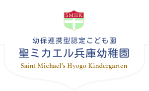 幼保連携型認定こども園 聖ミカエル兵庫幼稚園