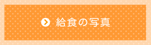 幼稚園の料理教室 のんちゃんズのブログ