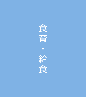 食育・給食